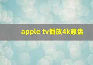 apple tv播放4k原盘